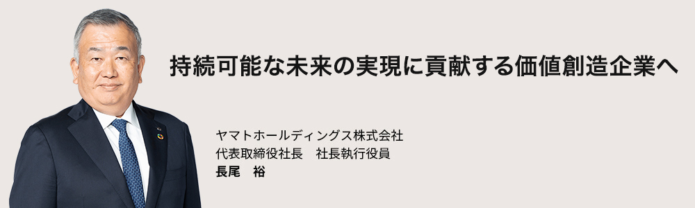 未来に継承するサステナブルな社会を追求　ヤマトホールディングス株式会社 代表取締役社長 社長執行役員 長尾 裕