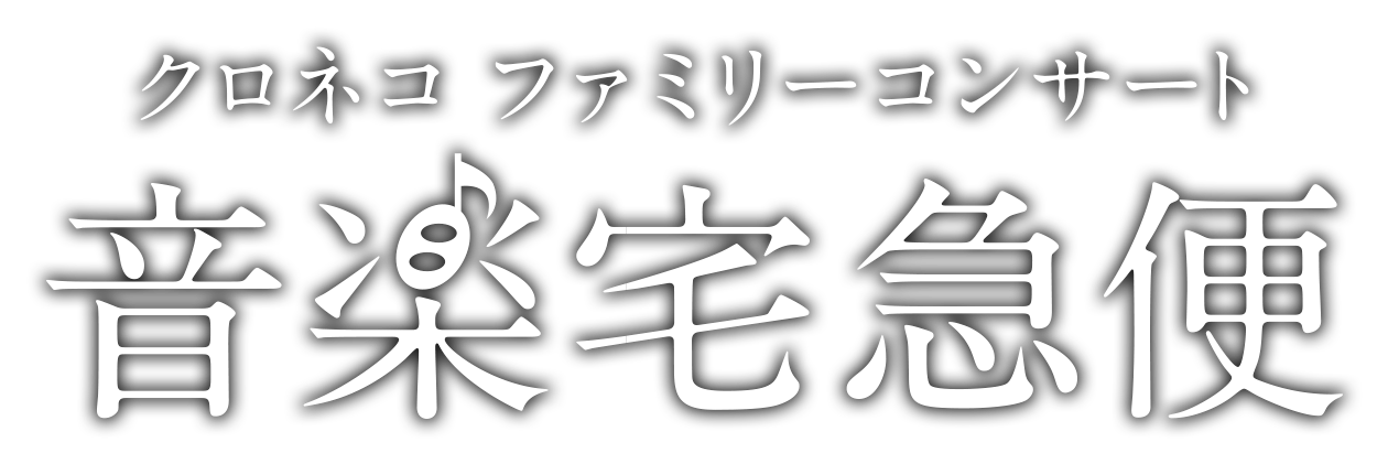 クロネコ ファミリー コンサート 音楽宅急便