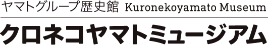 ヤマトグループ歴史館 クロネコヤマトミュージアム