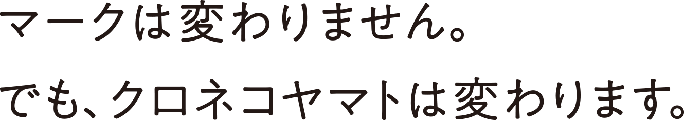 マークは変わりません。でも、クロネコヤマトは変わります。